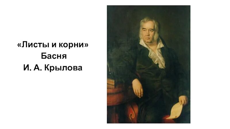 Басня листы и корни. Крылов листы и корни. И.А. Крылова "листы и корни. Басня листы и корни Крылов.