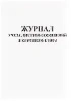 Листок сообщений журнал
