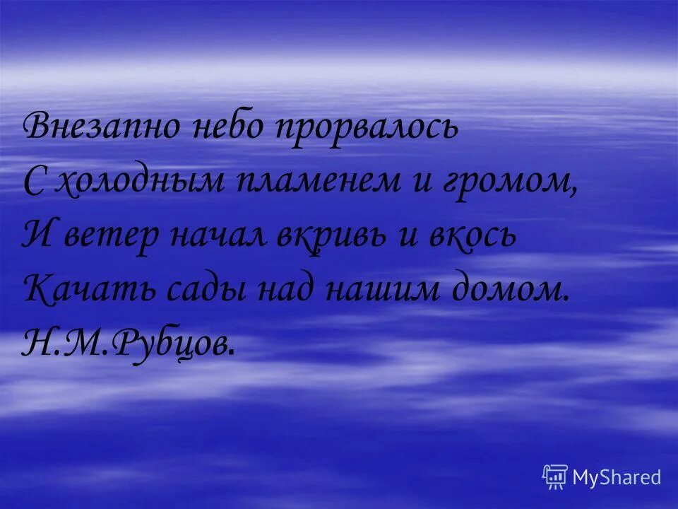 завеса мутная дождя заволокла седые дали. природа с грозой. внезапно небо прорвалось. внезапно небо прорвалось. перед грозой картина левитана.