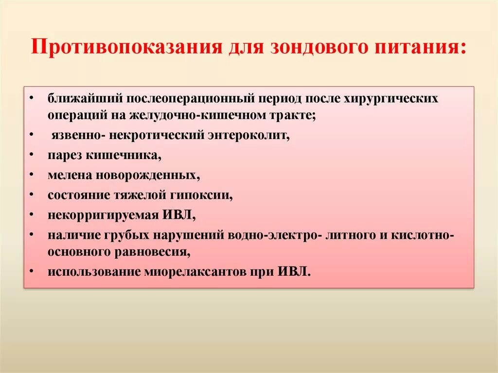 Противопоказания к зондовому питанию. Противопоказания зондового кормления. Противопоказания кормления через зонд. Методы зондового питания. Вскармливания противопоказания