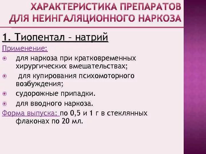 Вводный наркоз. Вводный наркоз препараты. Средства для неингаляционного наркоза. История открытия и применения средств для наркоза. Вводный наркоз препараты для вводного наркоза.