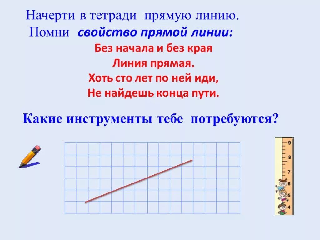 Начерти прямую. Прямая начертить. Как чертить прямую линию. Начерти прямая. Цели прямой линии