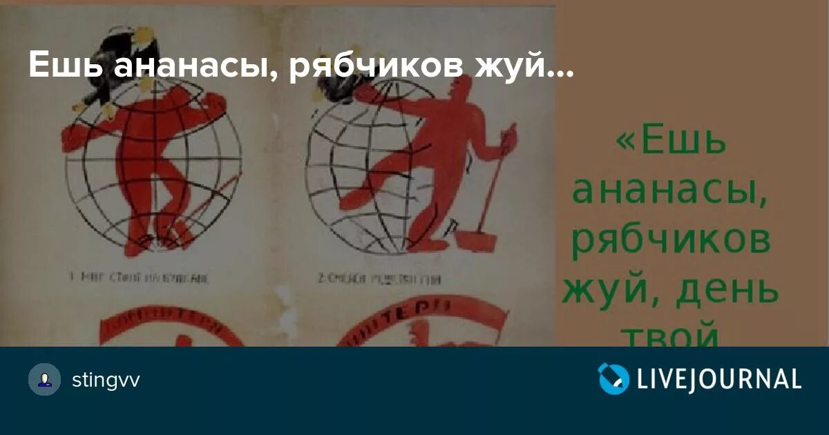 Ешь ананасы рябчиков. Маяковский окна роста ешь ананасы. Ешь ананасы рябчиков жуй. Ешь ананасы рябчиков жуй Маяковский. Ешь ананасы рябчиков жуй Маяковский плакат.