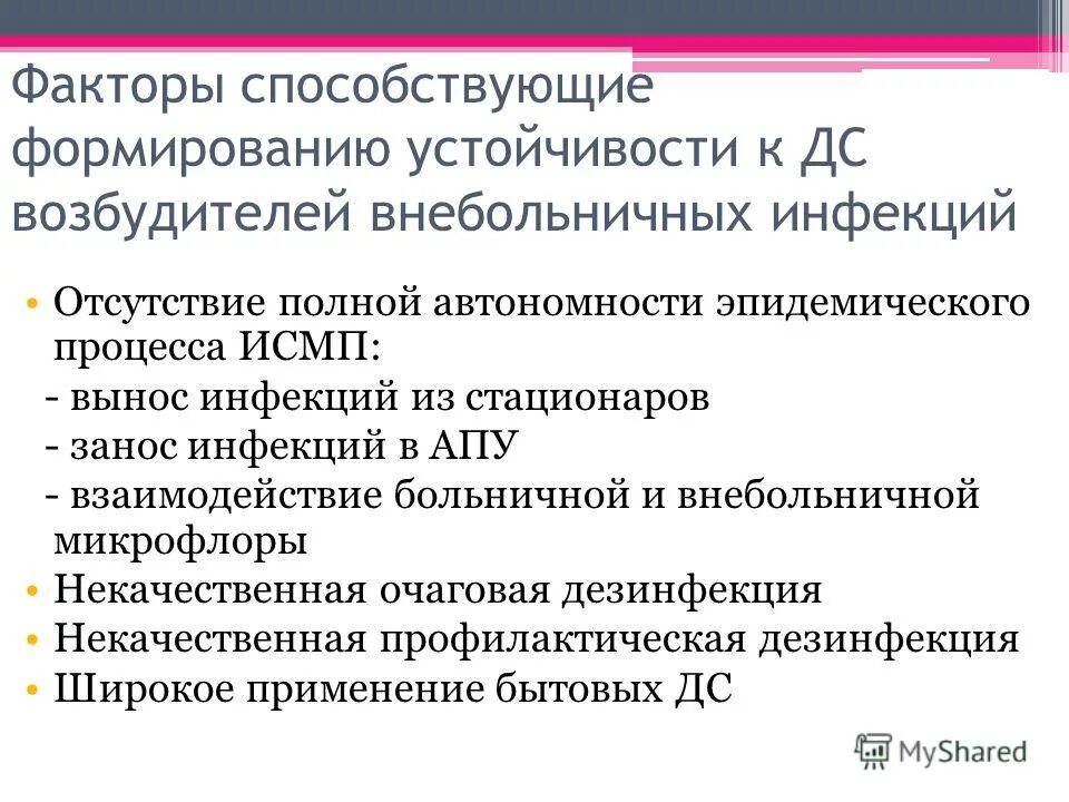 Приобретение устойчивости к дезинфектантам. Резистентность бактерий к дезсредствам. Устойчивость микроорганизмов к дезинфектантам. Особенности внутрибольничных инфекций. Группы устойчивости микроорганизмов к дезсредствам.