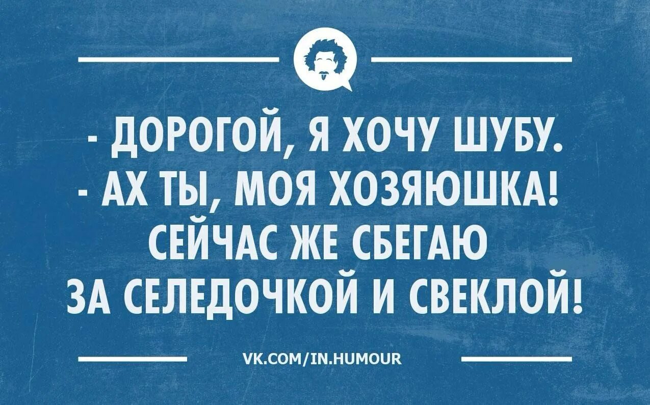 Хочу шубу. Хочу шубу прикол. Юмор про шубу. Дорогой я шубу хочу Ах ты моя Хозяюшка. Муж купил жене шубу