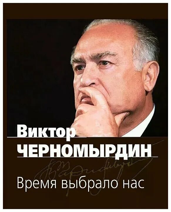 Слушать книгу времена не выбирают. Черномырдин. Время выбрало нас Черномырдин. Книга вызов Черномырдин.