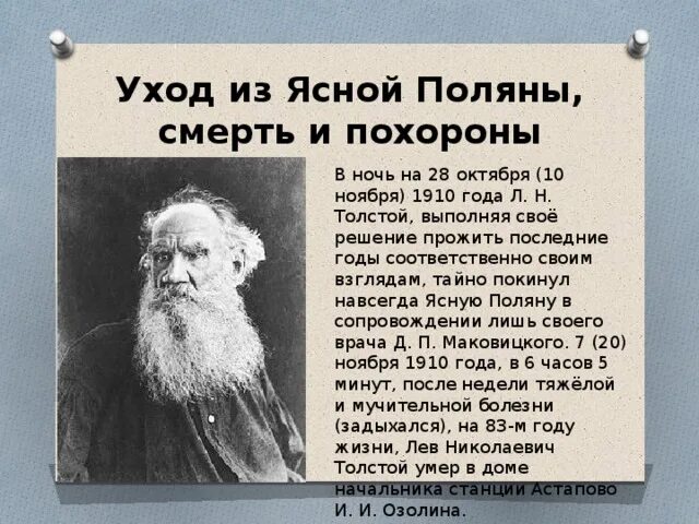 Почему ушел толстой. Последние годы жизни Лев толстой (1910). Лев Николаевич толстой смерть. Биография Толстого смерть. Лев Николаевич толстой последние г.