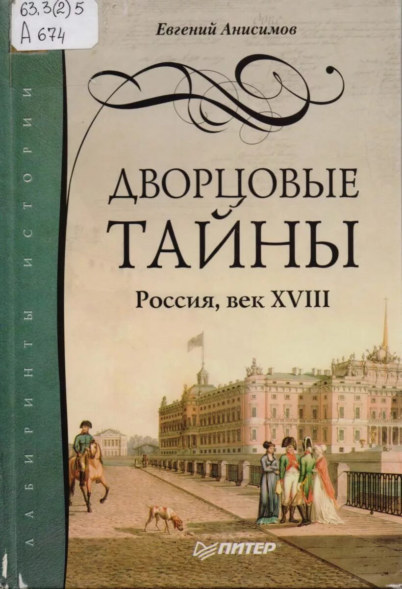 Слушать аудиокниги 18 века. Бушков - миражи и призраки. Библиотечные акции названия. Дворцовые тайны книга. Исторические романы аудио.