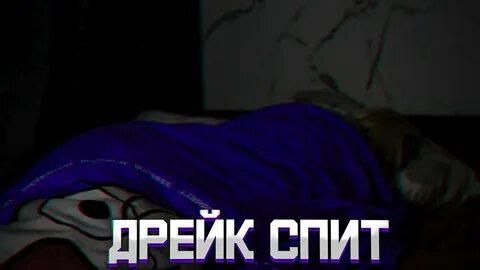 Дрейк момент