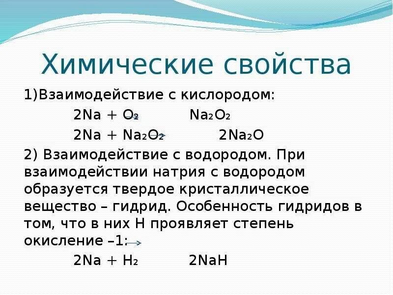 Реакция водорода с натрием формула. Химические свойства натрия с кислородом. Натрий взаимодействует с. Химические свойства натрия. С чем взаимодействует натрий.