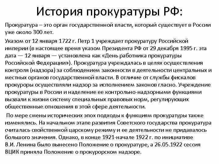 Указ прокурора рф. История прокуратуры. Указ о прокуратуре 1722. Указ о должности генерал-прокурора. Исторический урок история прокуратуры в России.