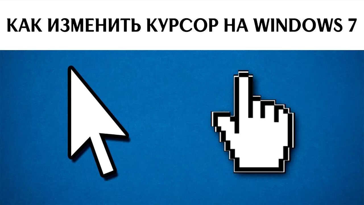 Восстановление курсор. Курсор виндовс 7. курсоры для windows. курсоры для windows 7. курсоры мыши для виндовс 7.