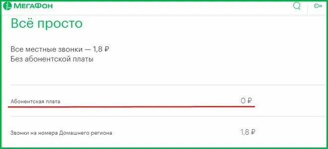 МЕГАФОН без абонентской платы. Тариф МЕГАФОН без абонентской. Тариф без абонентской платы МЕГАФОН комбинация. Тариф просто МЕГАФОН. Как подключить тариф без абонентской платы