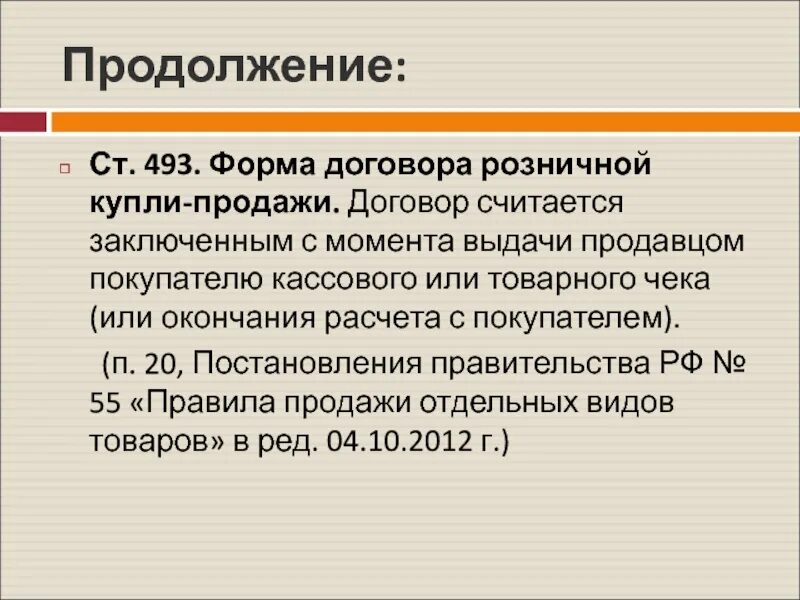 Форма договора розничной купли-продажи. Договор розничной купли-продажи считается заключенным с момента. Ст 493 ГК РФ форма договора розничной купли-продажи. Форма договора розничной продажи в розничной. Что можно считать договором