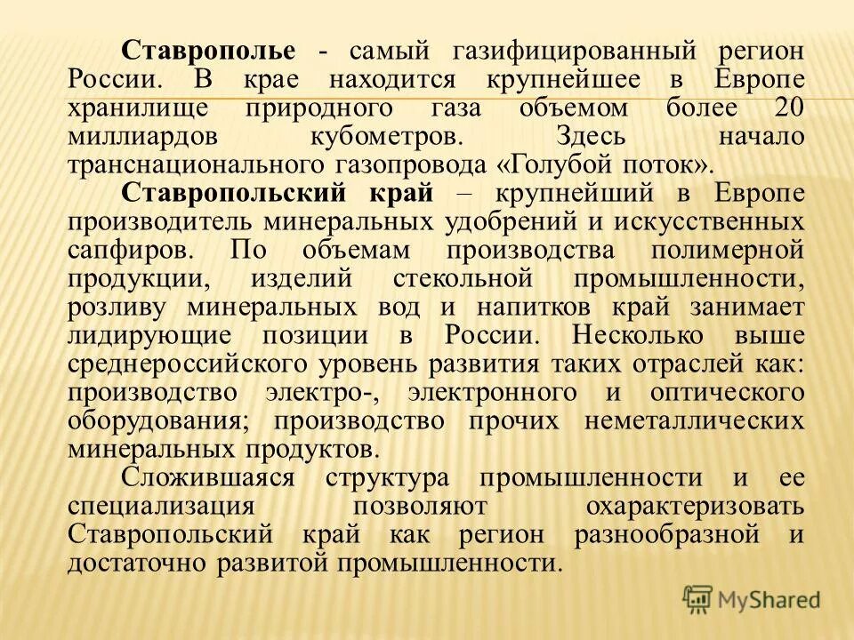 Экономика ставропольского края окружающий мир 3 класс. Экономика Ставропольского края. Экономика Ставропольского края 3 класс. Отрасли Ставропольского края. Проект промышленность Ставропольского края.