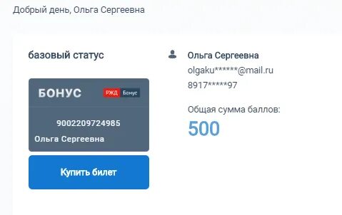 Как использовать бонусы ржд в мобильном приложении