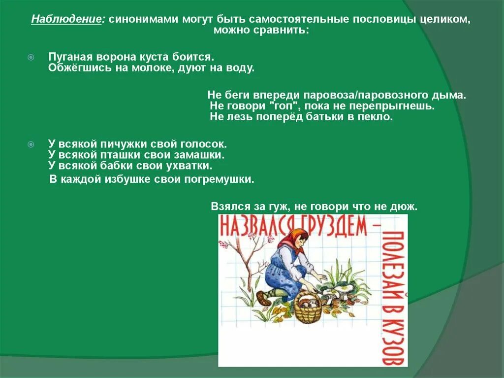 Пословица и куста боится. Пуганая ворона куста боится пословица. Поговорки с синонимами. Поговорки с омонимами. Пословицы с синонимами.