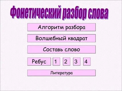 Разбор слова платок