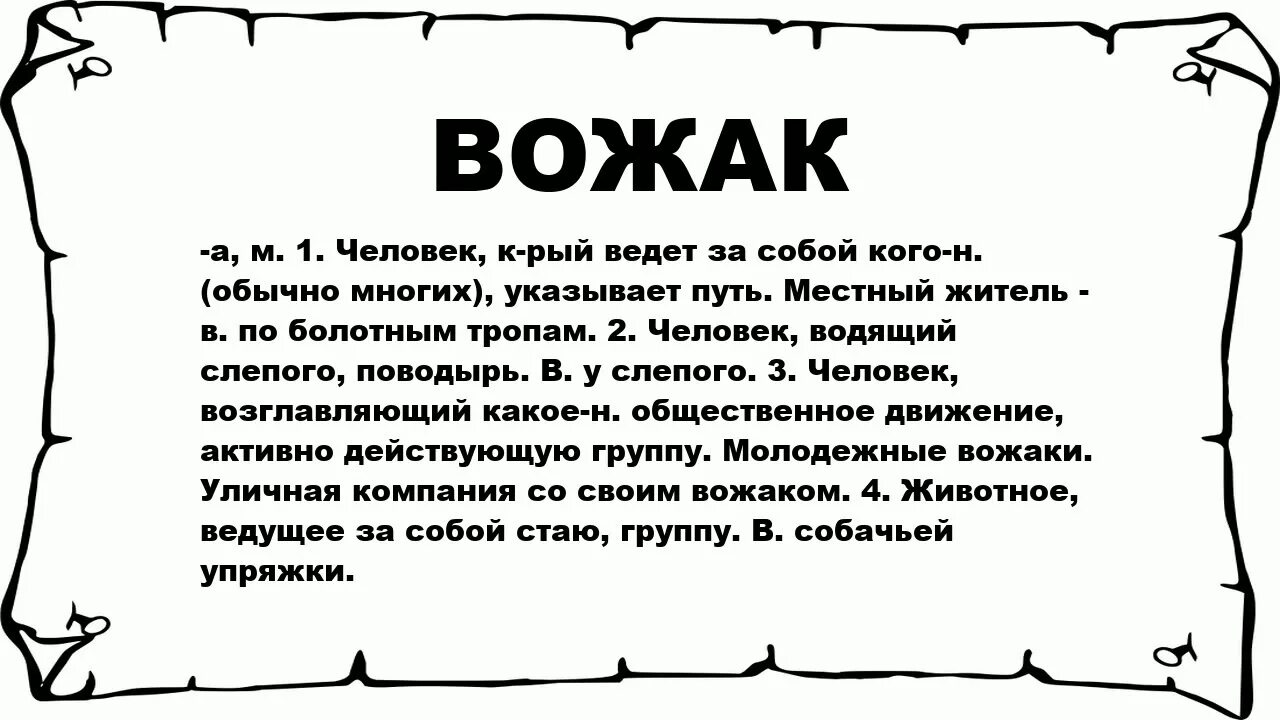 Вожак это определение. Значение слова вожак. Понятие слова вожак. Спонсор синоним