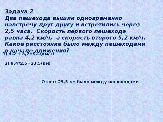 Два пешехода вышли одновременно навстречу друг. Задача 2 пешехода вышли одновременно. Реши задачу 2 пешехода вышли одновременно навстречу друг другу. Два пешехода вышли одновременно навстречу друг другу скорость.