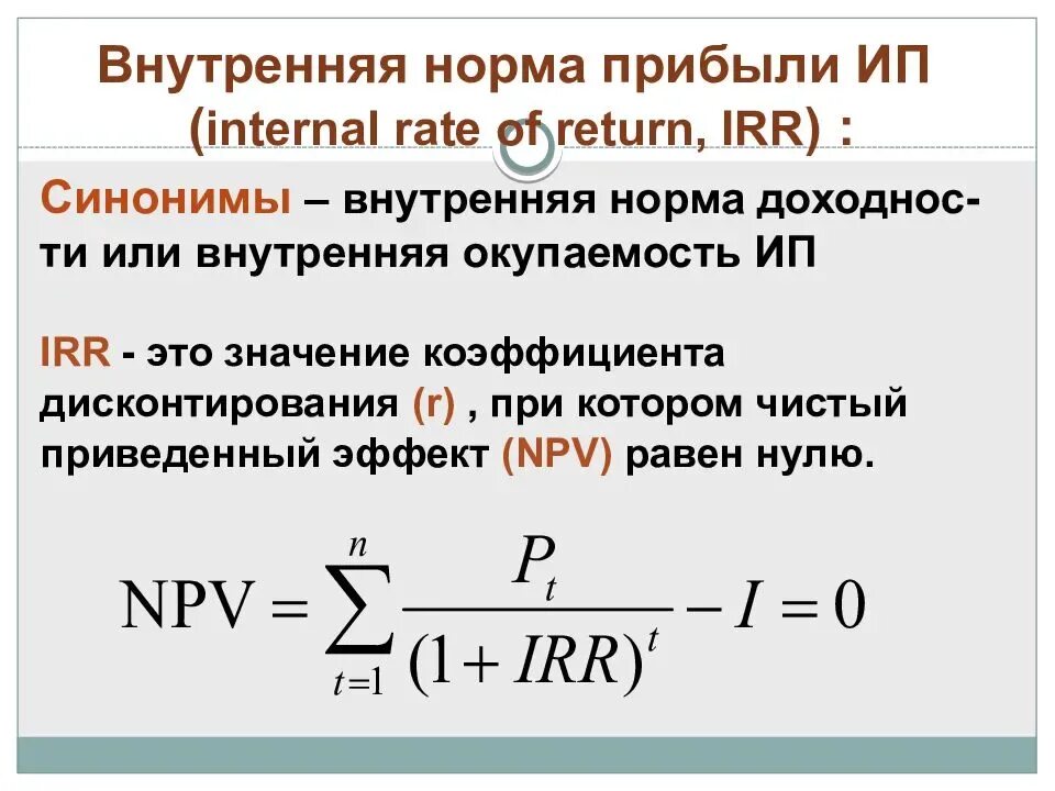 Рассчитать норму доходности. Коэффициент внутренней нормы доходности формула. Внутренняя норма доходности инвестиционного проекта показатель. Внутренняя норма доходности irr. Внутренняя норма прибыли инвестиционного проекта.