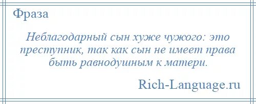 Плохой сын почему. Афоризмы про сына. Плохой сын. Мы творцы своей жизни цитаты. Цитаты про плохих сыновей.