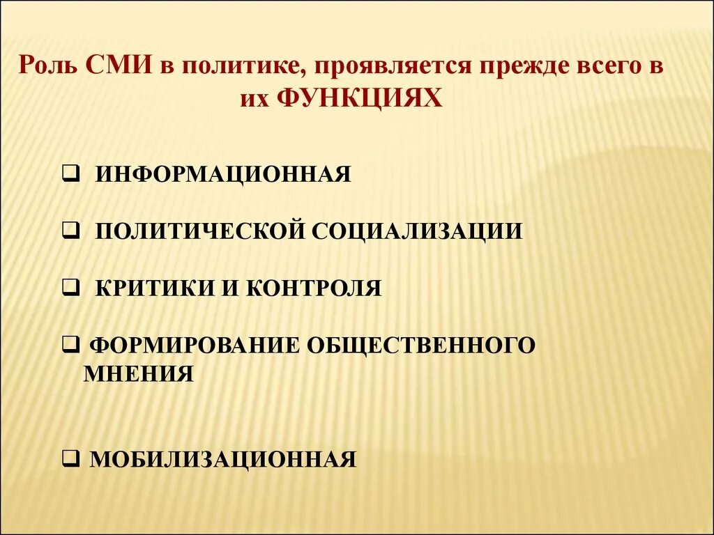 Функции сми социализация. Роль СМИ В политической жизни. Роль СМИ В социализации. Роль СМИ В политической жизни общества. Роль СМИ В политической жизни план.