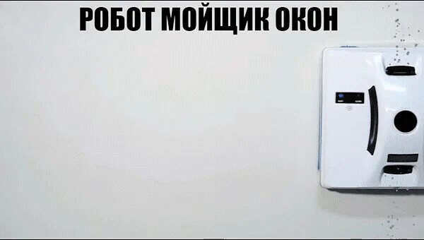 Робот мойщик окон. Мойщик окон квадратный. Мойщик окон робот моет плитку. Робот мойщик окон углы.