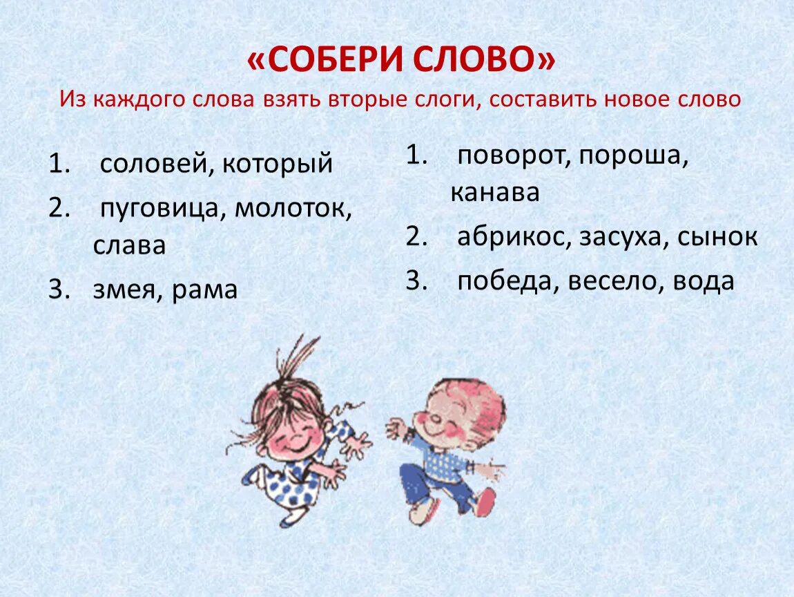 Получить слово из слова право. Собери новые слова из слова. Собрать слово. Слоги игры Собери слово. Собрать из слов.