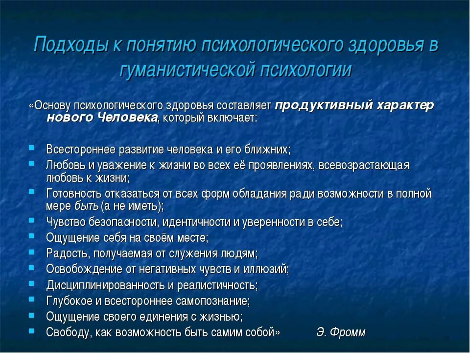 Теории психологического здоровья. Понятие психологического здоровья. Концепция здоровья психология. Основные теории психического здоровья..