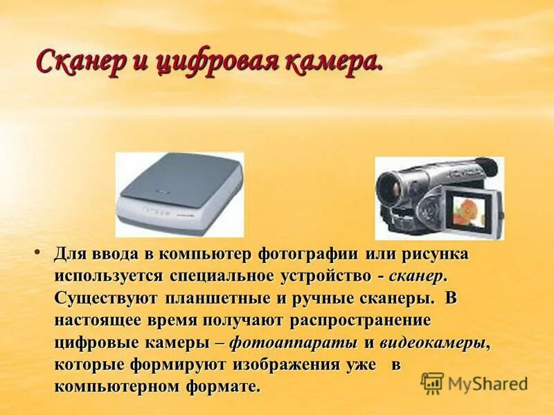 цифровой фотоаппарат в информатике. сканер цифровая камера. для ввода какой информации предназначена цифровая камера. правила эксплуатации цифровых камер. веб камера устройство ввода.