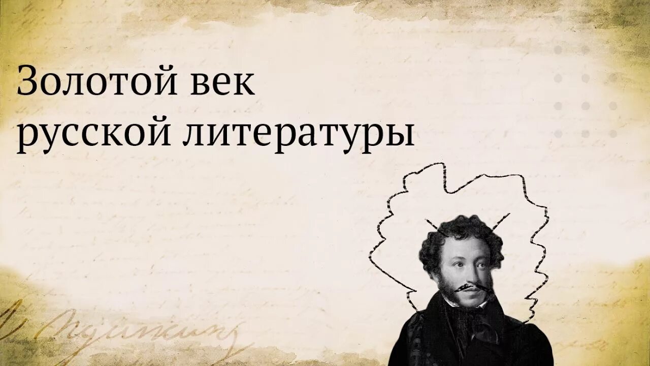 Золотой век русской литературы. Литература золотого века. Золотой век литературы 19 века. Русская литература золотого века. История 9 класс золотой век русской литературы