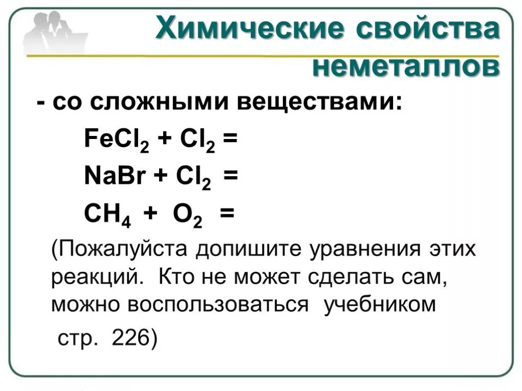 Общие химические свойства неметаллов таблица. Химические свойства неметаллов уравнения. Химические свойства неметаллов схема. Химические свойства неметаллов 9 класс.