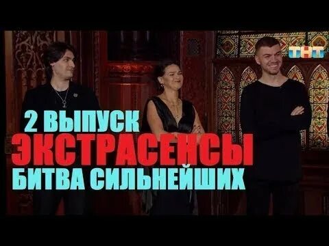Экстрасенсы битва сильнейших 2025 2 выпуск рутуб. Экстрасенсы битва сильнейших 2025 2 выпуск рутуб