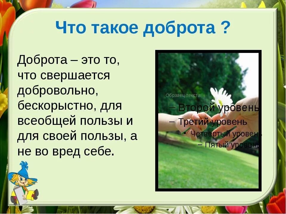 Тема добро. Что такое доброта сочинение. Что такое добро сочинение. Доброта спасет мир. Сообщение о добрых людях