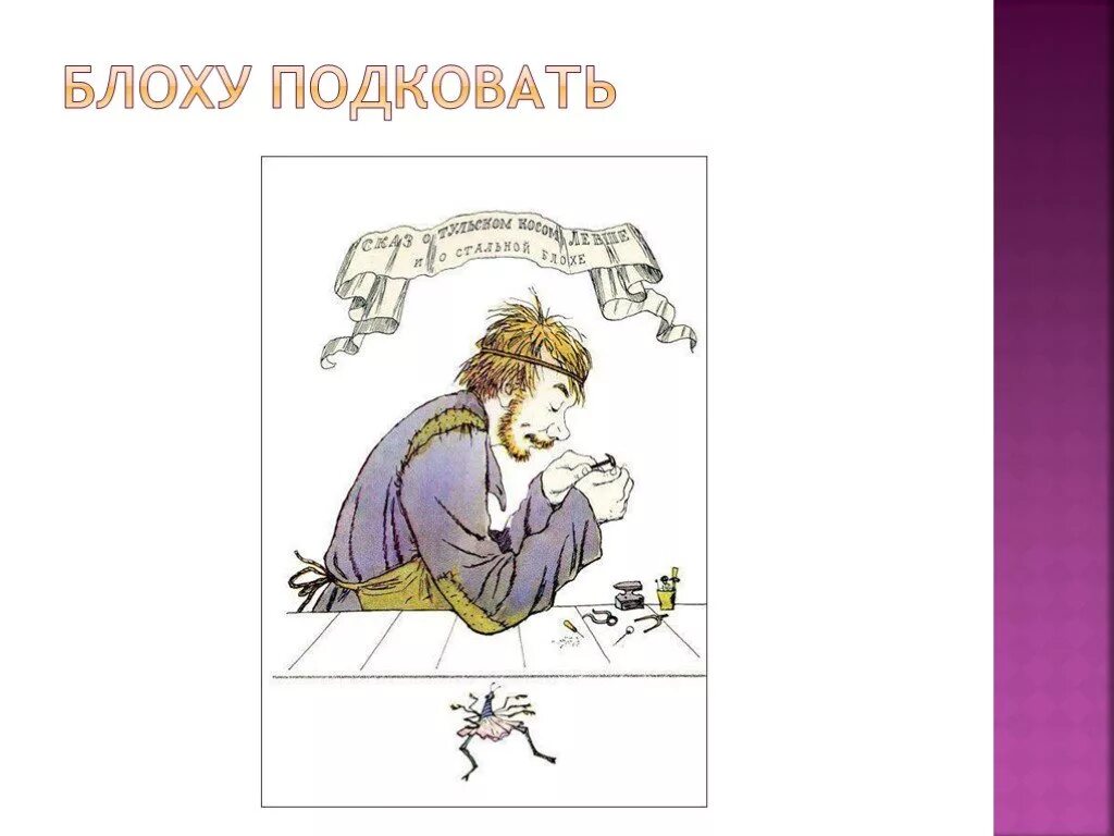 фразеологизмы пришедшие из истории. блоха левша. тульский левша подковал блоху. блоха фразеологизмы. подкованная блоха левши лескова.