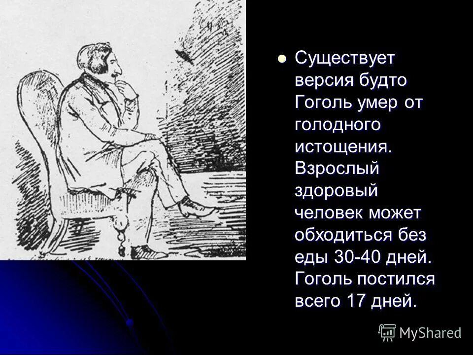 Презентация 215 лет со дня рождения гоголя. Смерть Гоголя от чего. Гоголь произведения смерть от чего.