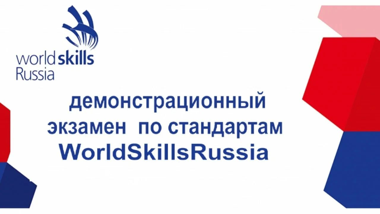 Экзамен по компетенциям. Демонстрационный экзамен. Демонстрационный экзамен по стандартам. Демонстрационный экзамен по стандартам Ворлдскиллс. Демонстрационный экзамен по стандартам WORLDSKILLS 2021.