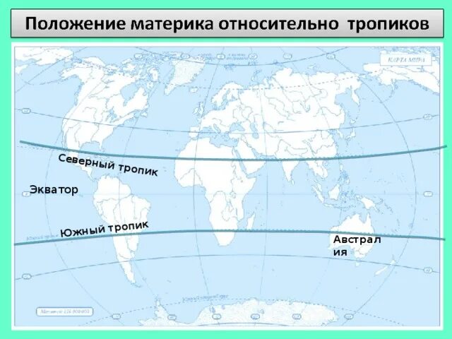 Северные материки природные зоны контурная карта. Северный Тропик. Южный Тропик на карте. Австралия относительно экватора. Расположение Австралии относительно экватора.