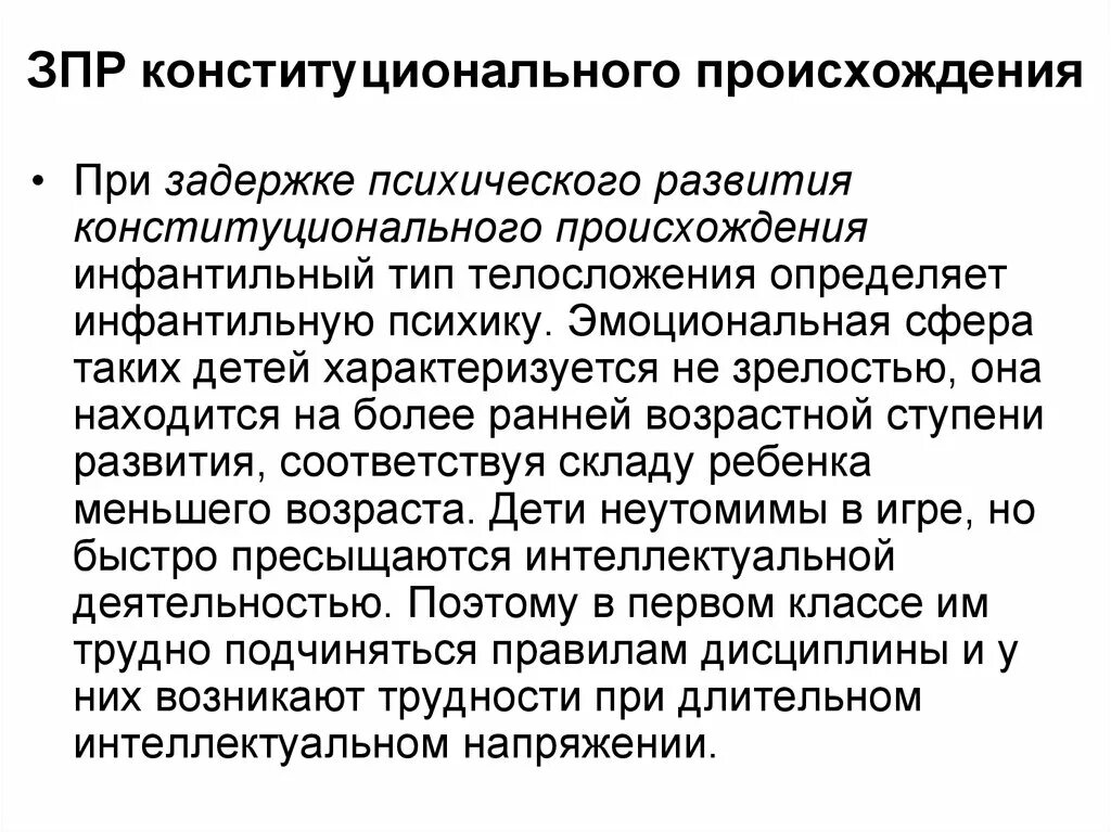 Задержка психического развития конституционального происхождения. Конституциональный Тип ЗПР характеристика. Задержка психического развития конституционального генеза. Дети с ЗПР конституционального происхождения.