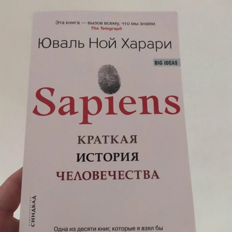 История человечества книга харари отзывы. Юваль Харари сапиенс. Юваль Ной Харари хомосапиенс. Sapiens. Краткая история человечества - Юваль Ной Харари. Харари краткая история.