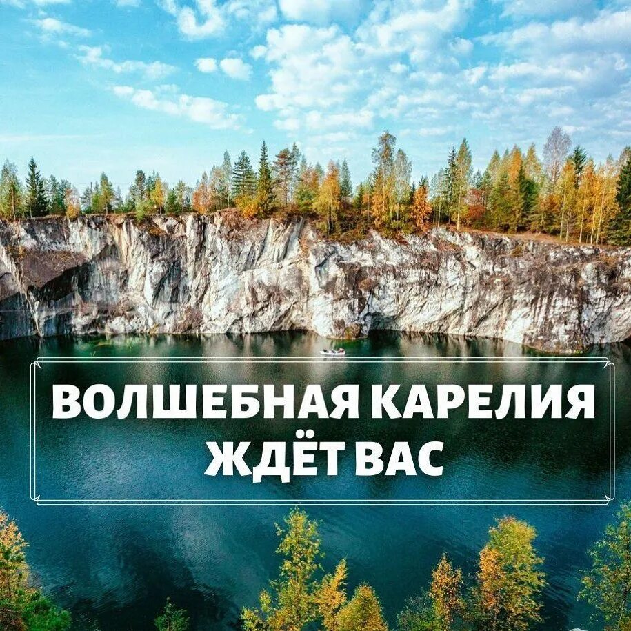 легендарная карелия. ладожские шхеры мраморный каньон. карелия надпись красивая. тур выходного дня в карелию. турне в карелию.