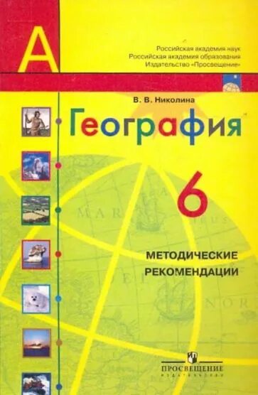 Текущий контроль по география. Е.е.гусева география конструктор текущего контроля 5-6 класс. умк полярная звезда география 6 класс. конструктор текущего контроля география 5 класс полярная звезда. география 6 класс методические рекомендации.