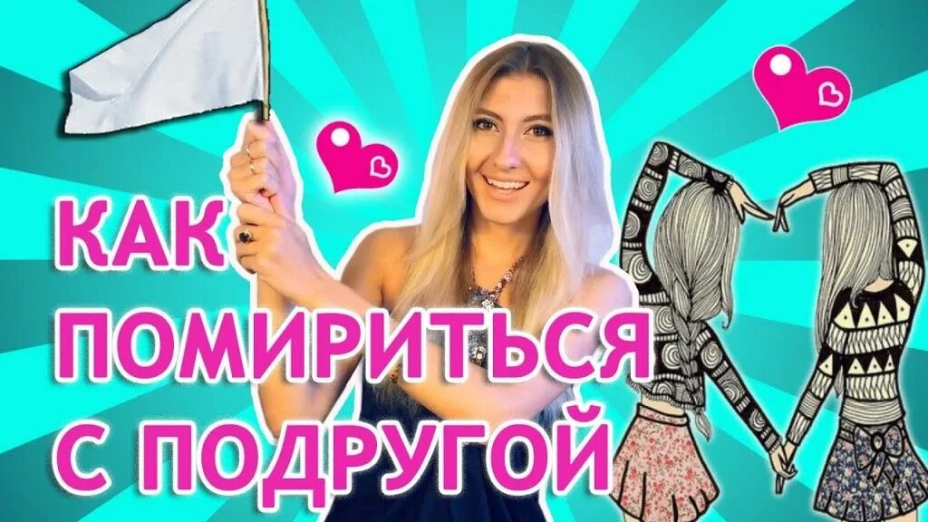 Как помириться с лп. Как помириться с подругой. как поменится с подругой. как помериса с подругой. как помириться с лучшей подругой.