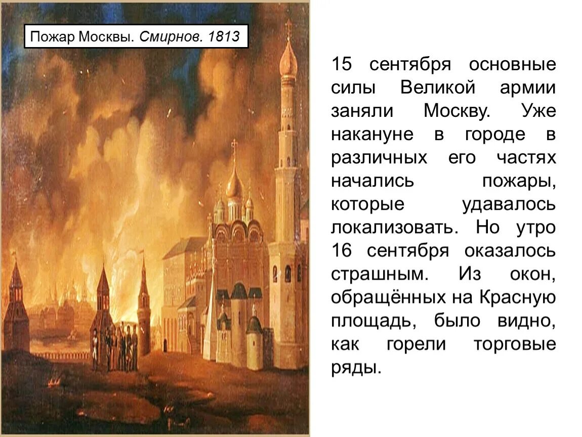 Причины московского пожара. Пожар Москвы 1812 а.Смирнов. Пожар в Москве 1812. Пожар 1547 года в Москве. Пожар Москвы Смирнов 1813.