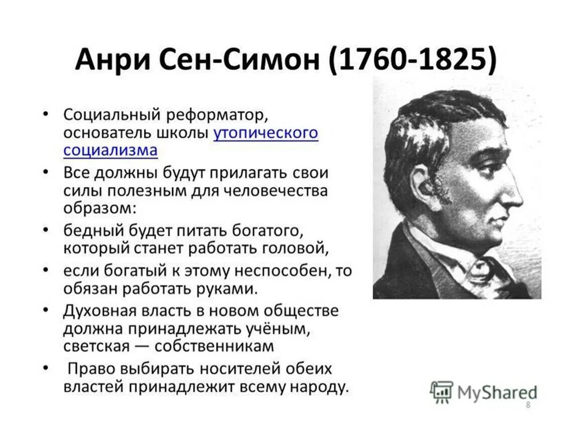 Взгляды социализма. Анри сен Симон идеи. Сен Симон утопический социализм.