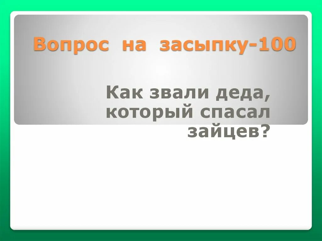 Что значит вопрос на засыпку. Вопрос на засыпку. вопрос на засыпку засыпку. вопрос на засыпку картинка. вопрос на засыпку выпуск 244.