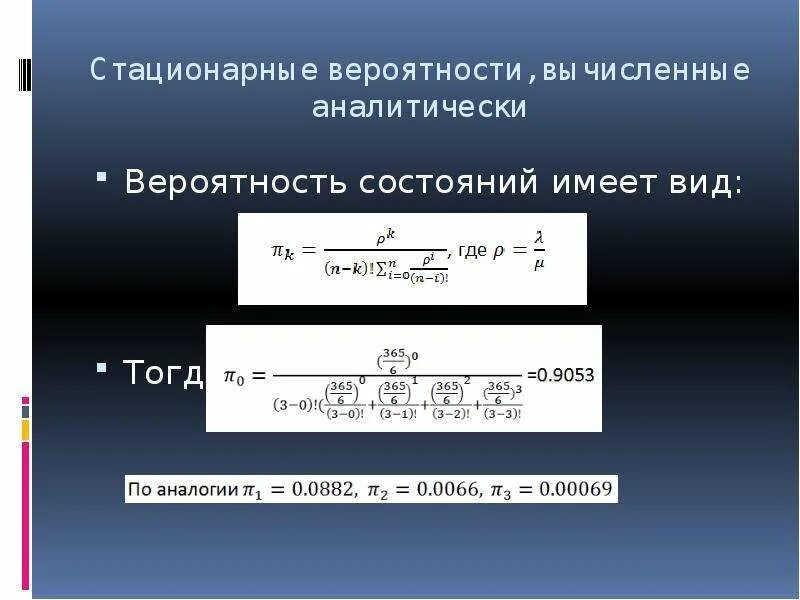 6 стационарные состояния. Стационарная вероятность состояния. Вычислите вероятности состояний в стационарном режиме.. Финальные вероятности состояний. Финальные вероятности состояний и их вычисление.