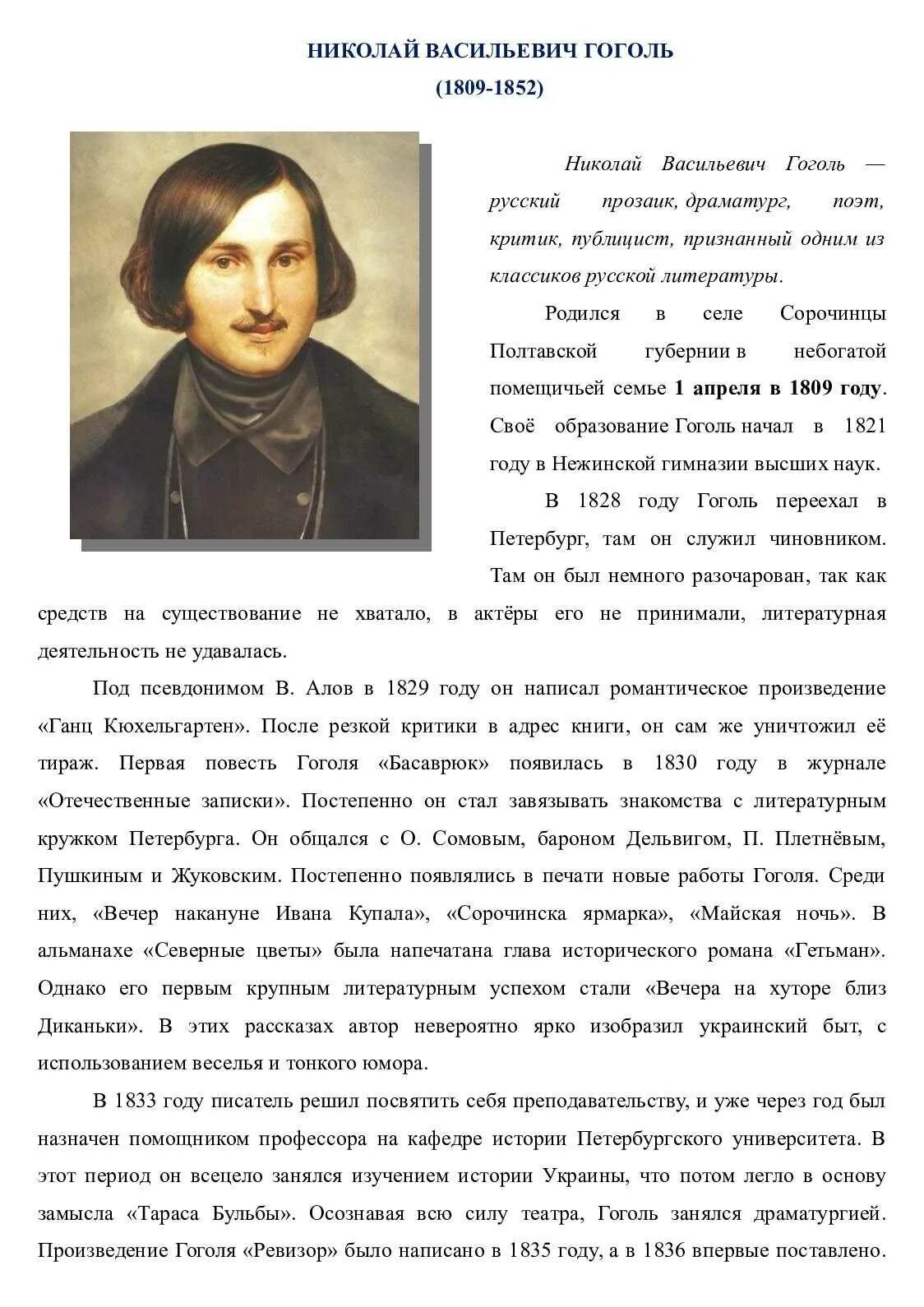 Конспект жизнь и творчество гоголя 9 класс. Биография Гоголя. Краткая биография Гоголя.