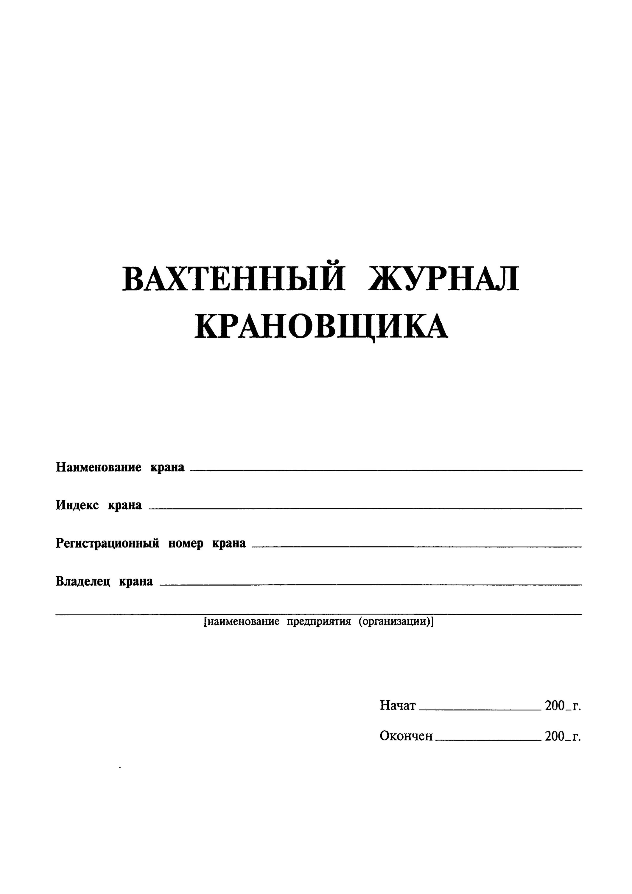Вахтенный журнал машиниста крана. Вахтенный журнал крановщика козлового крана. Вахтовый журнал крановщика козлового крана. Вахтенный журнал пс. Вахтовый журнал крановщика образец заполнения.